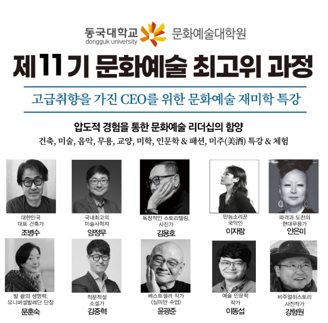 동국대문화예술최고위